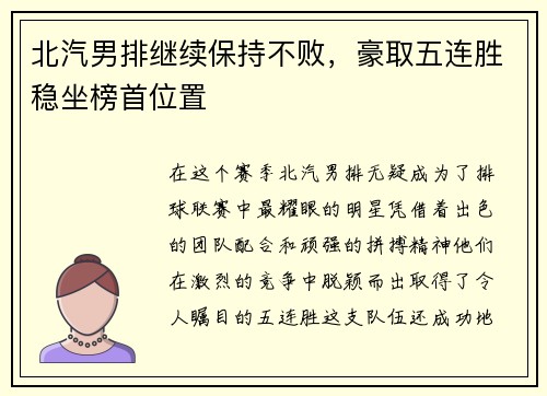 北汽男排继续保持不败，豪取五连胜稳坐榜首位置