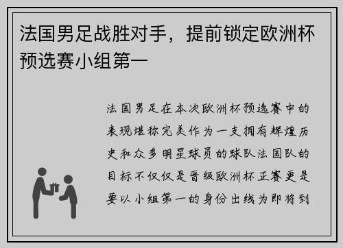 法国男足战胜对手，提前锁定欧洲杯预选赛小组第一