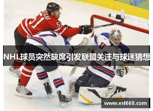 NHL球员突然缺席引发联盟关注与球迷猜想