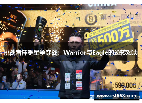 挑战者杯季军争夺战：Warrior与Eagle的逆转对决