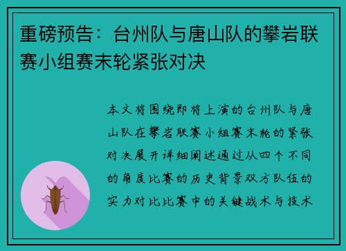 重磅预告:台州队与唐山队的攀岩联赛小组赛末轮紧张对决