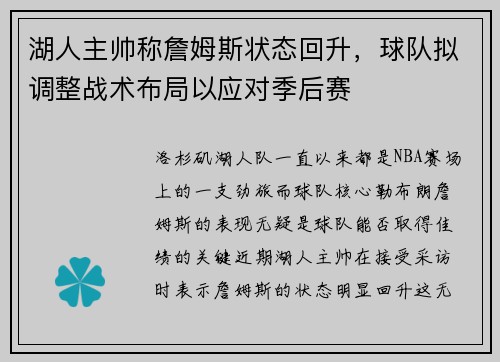 湖人主帅称詹姆斯状态回升,球队拟调整战术布局以应对季后赛